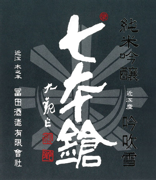 Junmai Ginjo Ginfubuki “The Warrior’s Blend” Front Label